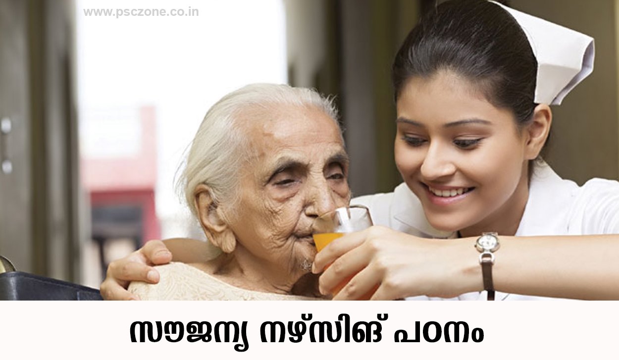 Photo of സൗജന്യ നഴ്സിങ് പഠനം