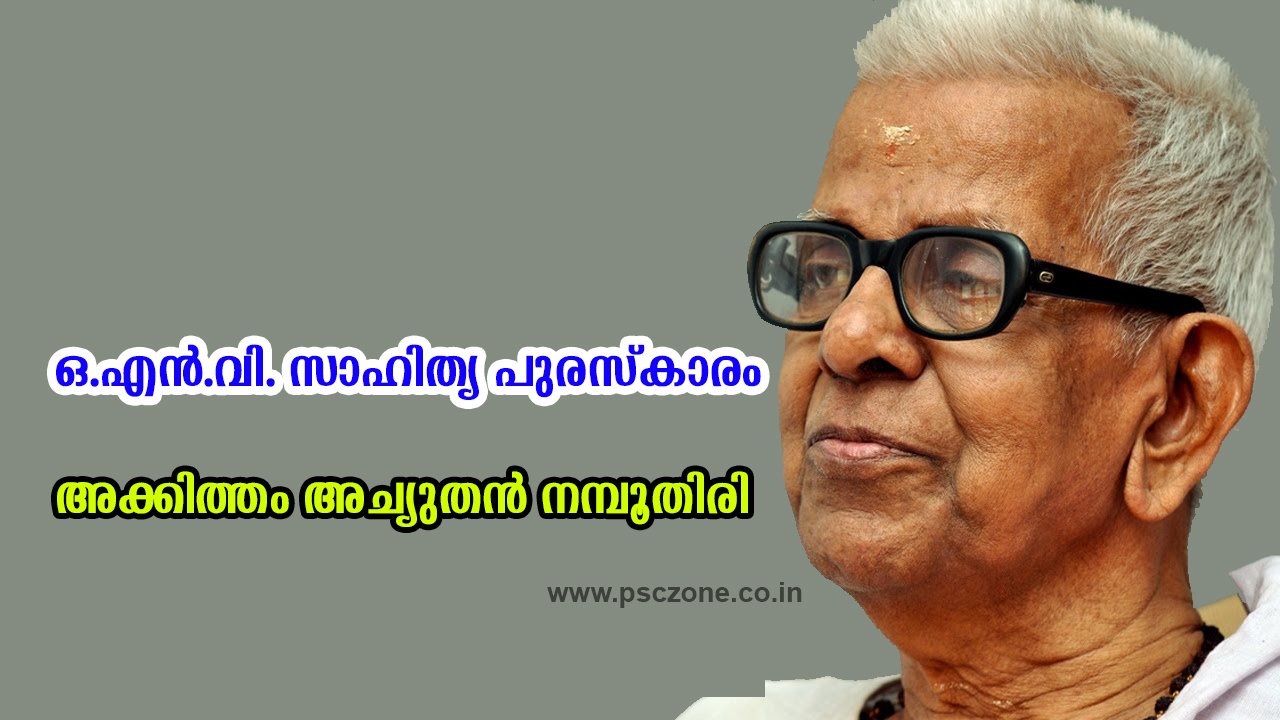 Photo of ഒ.എൻ.വി. പുരസ്കാരം