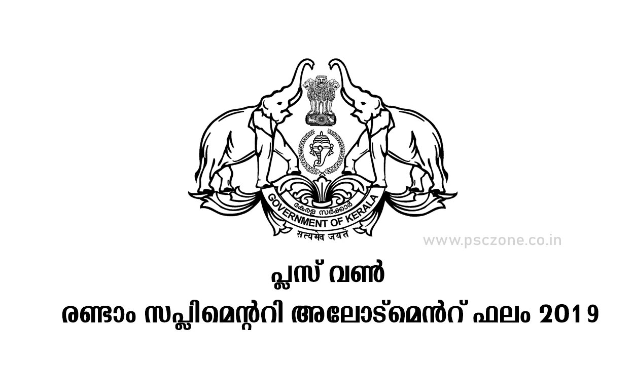 Photo of പ്ലസ് വൺ രണ്ടാം സപ്ലിമെന്ററി അലോട്മെൻറ് ഫലം 2019