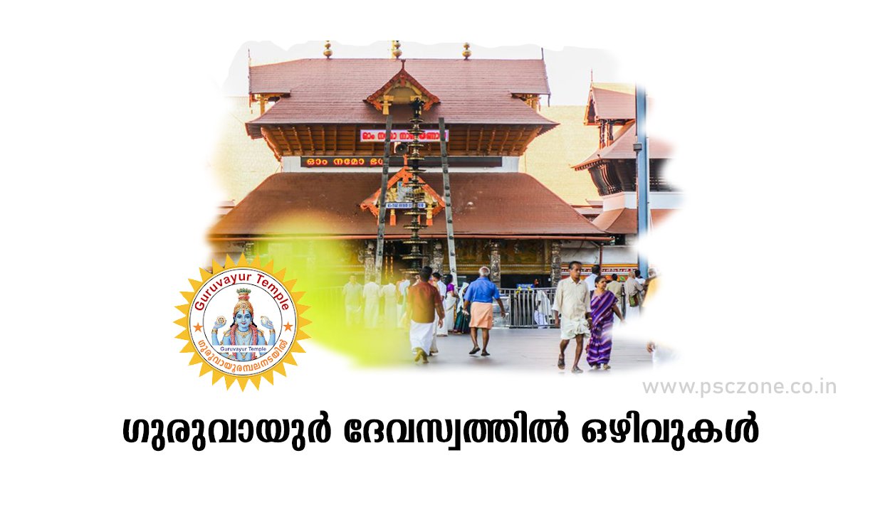 Photo of ഗുരുവായുർ ദേവസ്വത്തിൽ ഒഴിവുകൾ