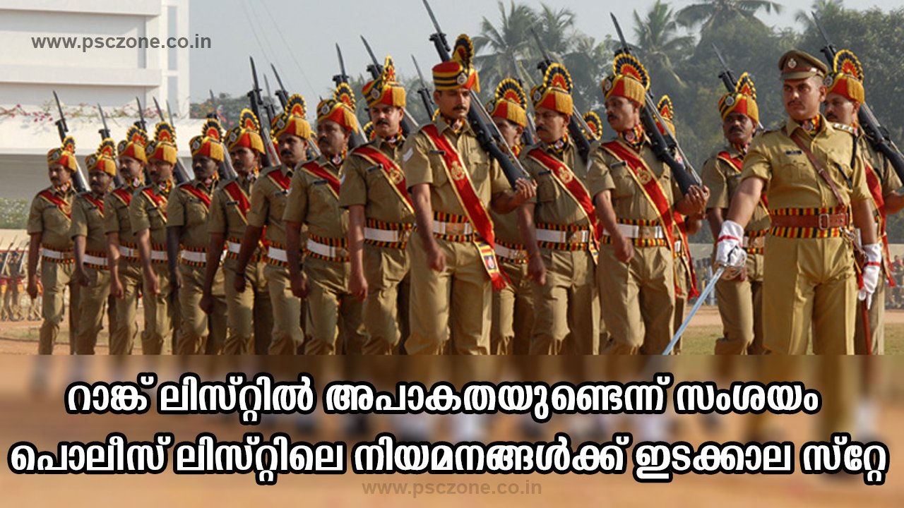 Photo of റാങ്ക് ലിസ്റ്റിൽ അപാകതയുണ്ടെന്ന് സംശയം : പൊലീസ് ലിസ്റ്റിലെ നിയമനങ്ങൾക്ക് ഇടക്കാല സ്റ്റേ
