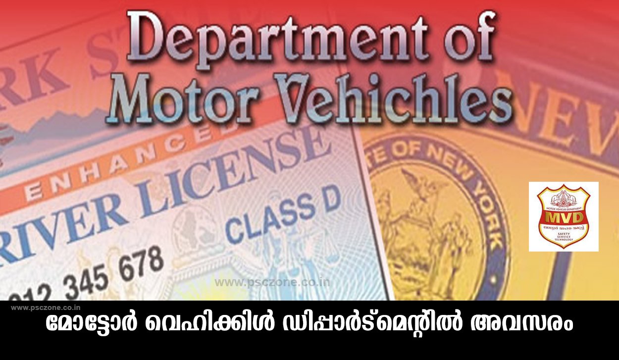 Photo of മോട്ടോർവാഹനവകുപ്പിൽ സിസ്റ്റം സൂപ്പർവൈസർ ഒഴിവുകൾ