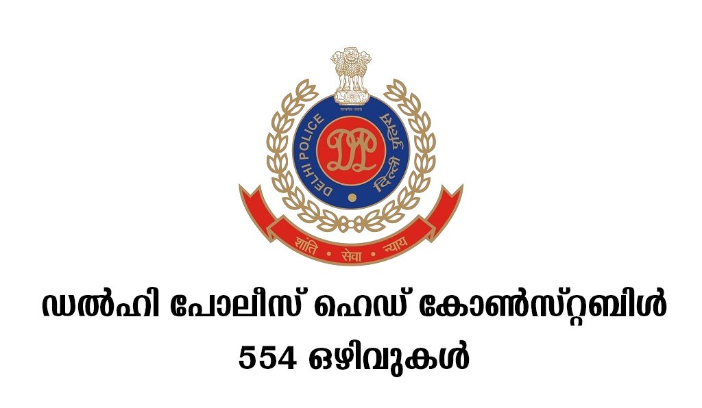 Photo of ഡല്‍ഹി പോലീസ് ഹെഡ് കോണ്‍സ്റ്റബിള്‍ | 554 ഒഴിവുകൾ