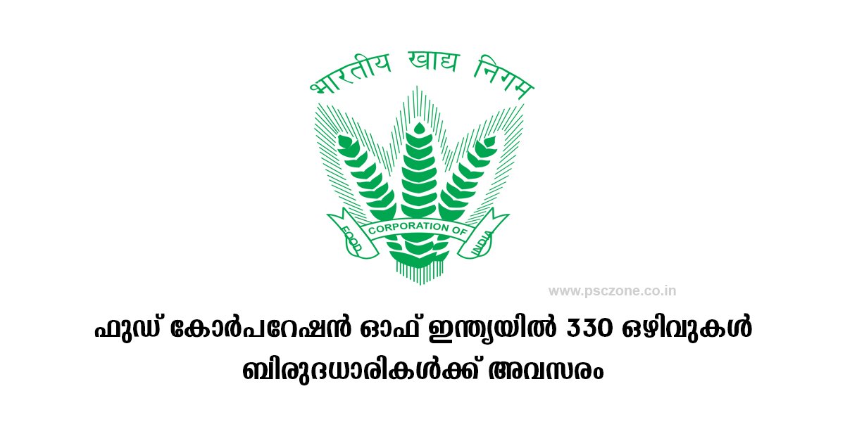Photo of ഫുഡ് കോർപറേഷൻ ഓഫ് ഇന്ത്യയിൽ 330 ഒഴിവുകൾ | ബിരുദധാരികൾക്ക് അവസരം