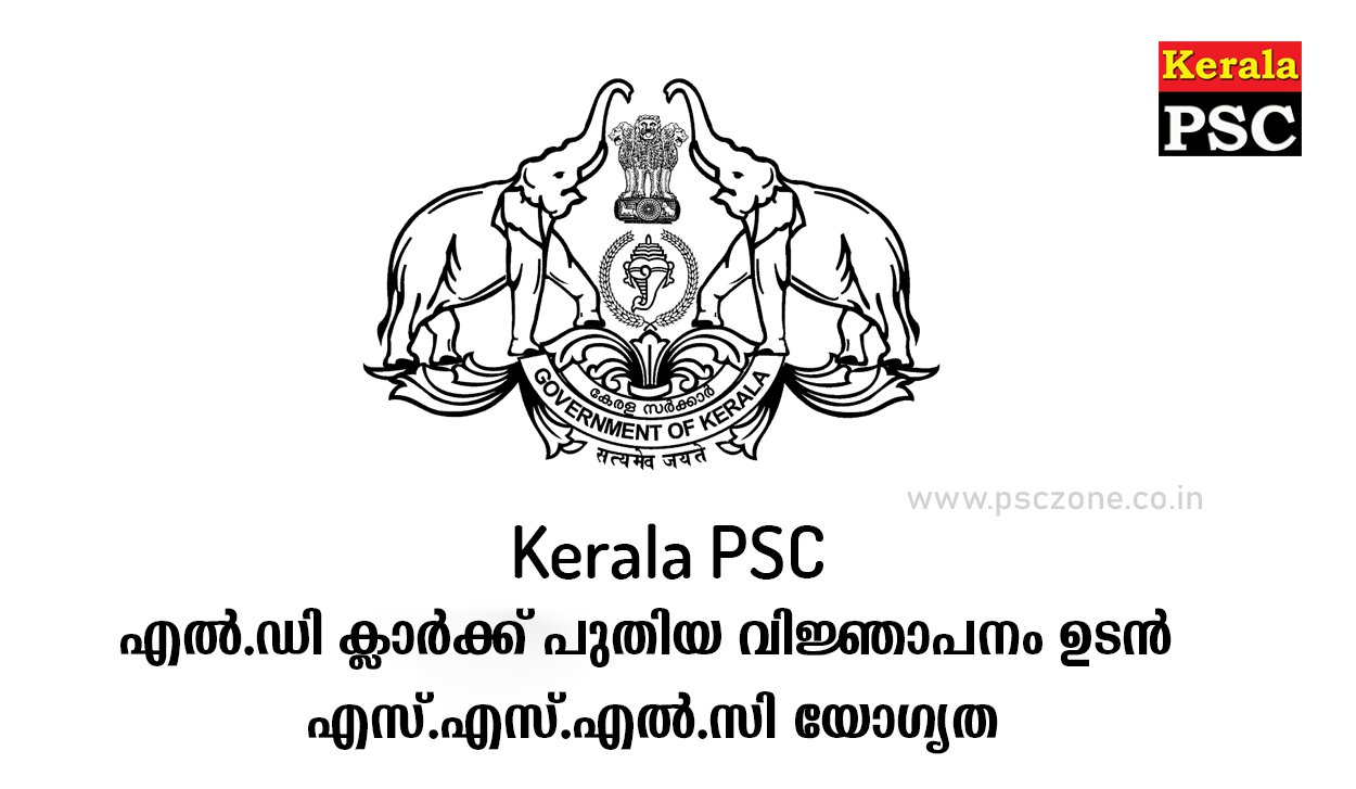 Photo of എൽ.ഡി ക്ലാർക്ക് പുതിയ വിജ്ഞാപനം ഉടൻ | എസ്.എസ്.എൽ.സി യോഗ്യത