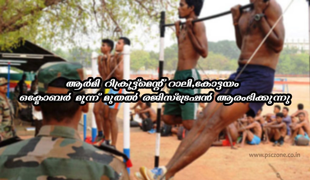 Photo of ആർമി റിക്രൂട്ട്മെന്റ് റാലി,കോട്ടയം| ഒക്ടോബര് മൂന്ന് മുതല് രജിസ്ട്രേഷന് ആരംഭിക്കുന്നു