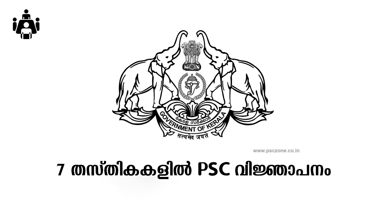 Photo of 7 തസ്തികകളിൽ psc വിജ്ഞാപനം