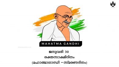Photo of ജനുവരി 30  : രക്തസാക്ഷിദിനം (മഹാത്മാ ഗാന്ധി – സ്മരണദിനം)